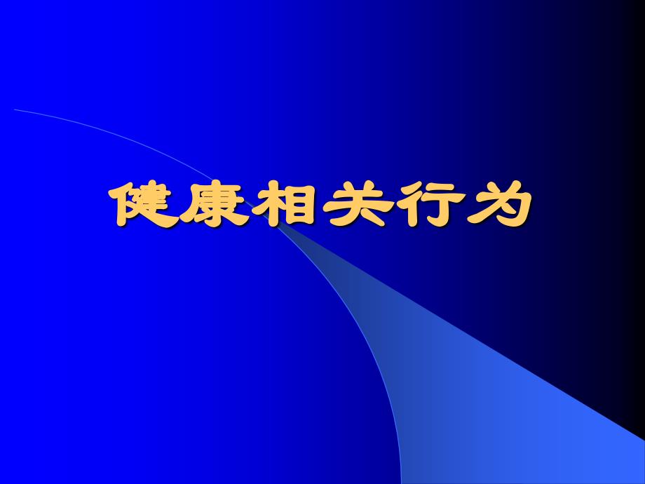 健康相关行为课件_第1页