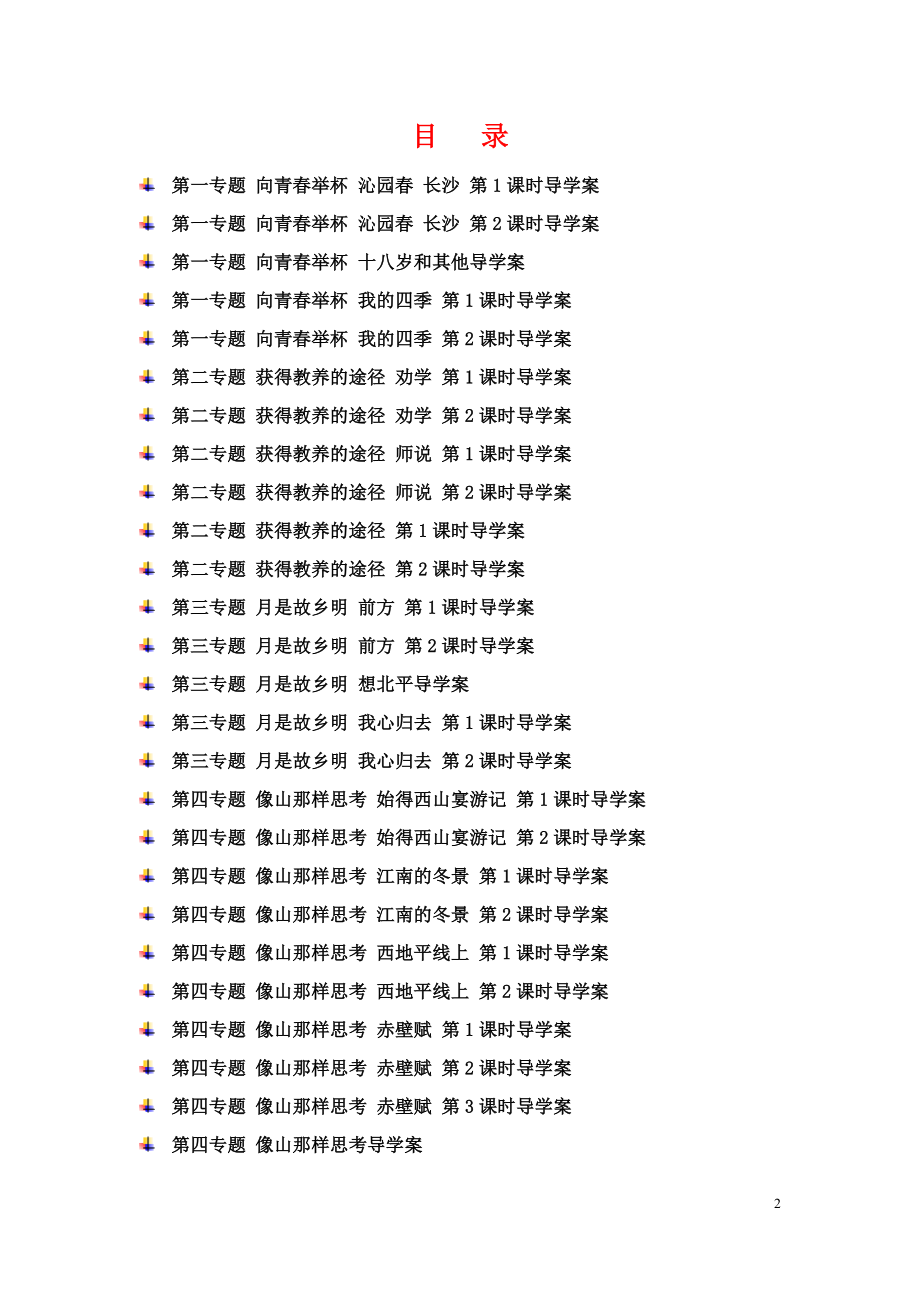 苏教版高中语文必修1全册专题导学案_第2页