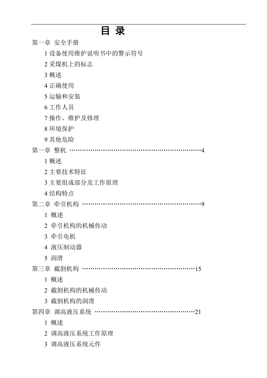 mg250600-awd型交流电牵引采煤机说明书（西安）毕业论文_第2页