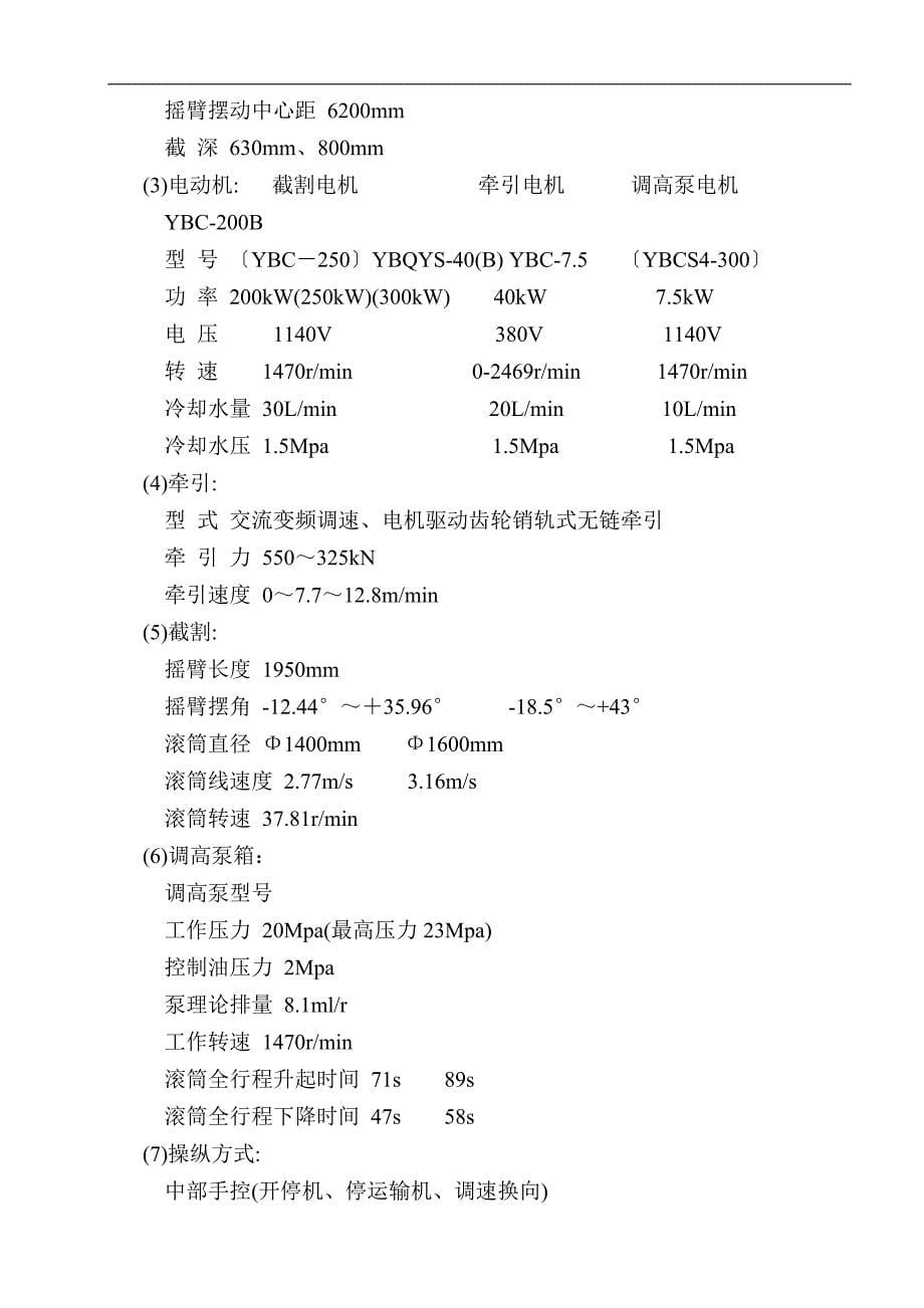 mg250600-awd型交流电牵引采煤机说明书（西安）毕业论文_第5页