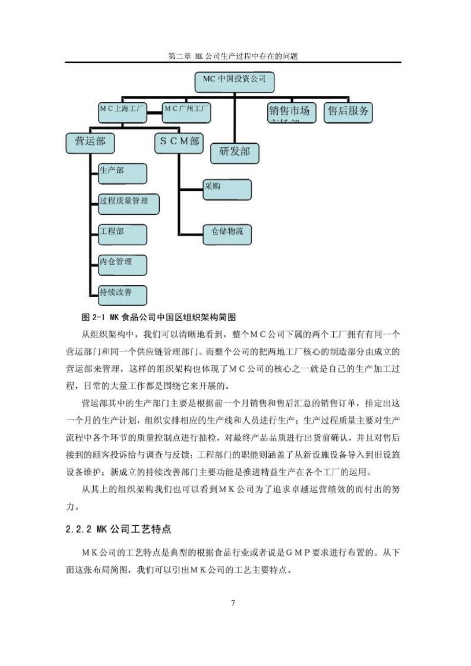 MK食品公司生产过程改善研究_第2页