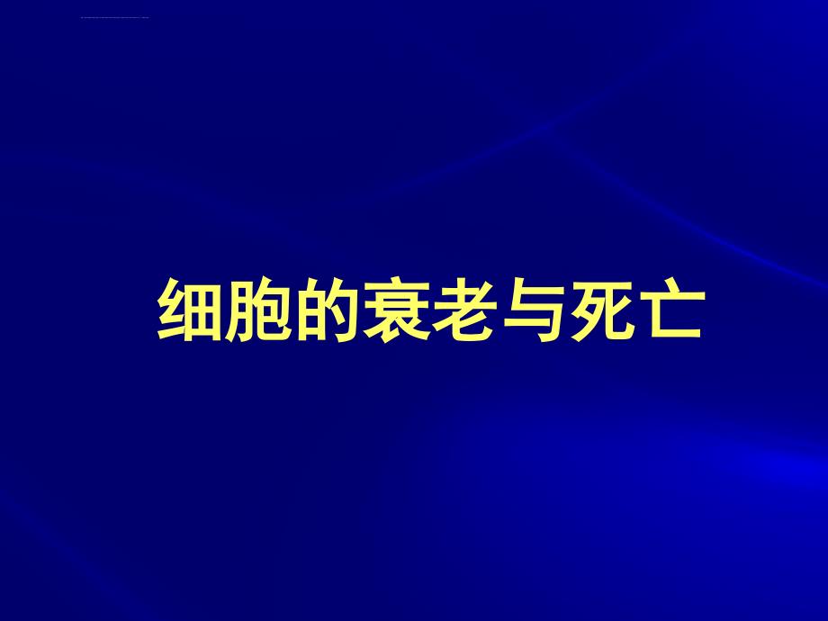 细胞的衰老与死亡医学幻灯片_第1页