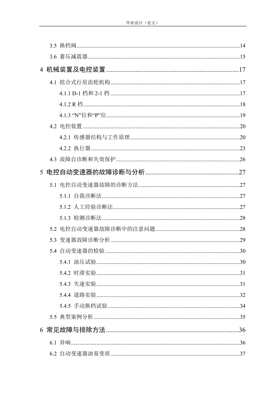 汽车电控自动变速器的故障诊断与分析毕业论文_第2页