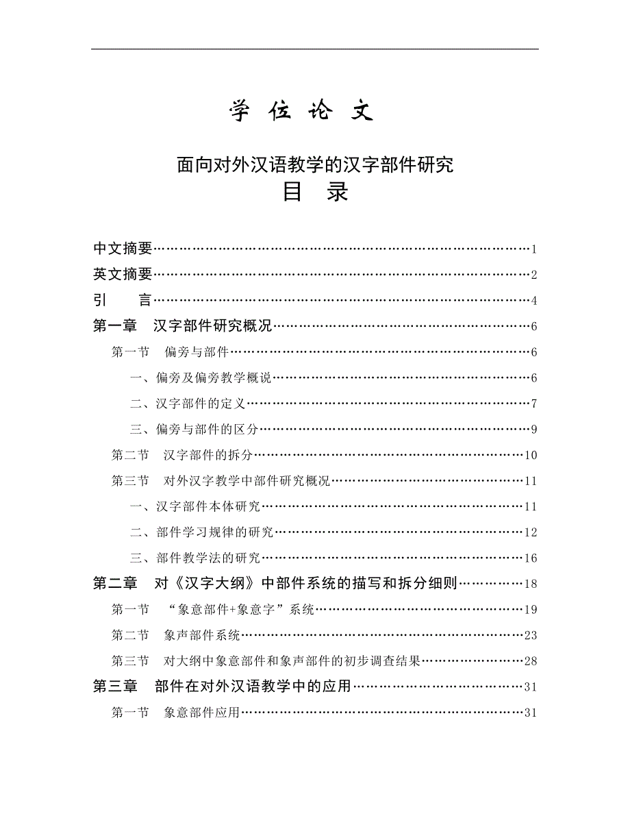面向对外汉语教学的汉字部件研究硕士文毕业论文_第1页