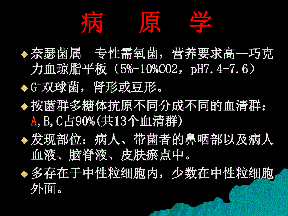 流行性脑脊髓膜炎幻灯片_第3页