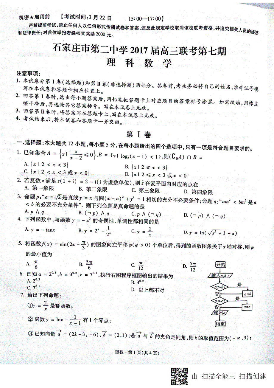 河北省石家庄市2017版高三数学下学期第七期联考试题理_第1页