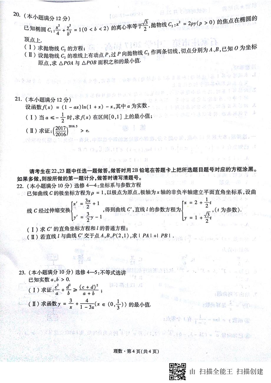 河北省石家庄市2017版高三数学下学期第七期联考试题理_第4页