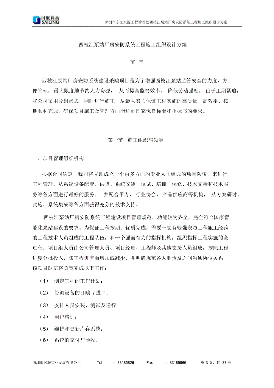 西枝江泵站厂房安防系统工程施工组织方案书_第3页