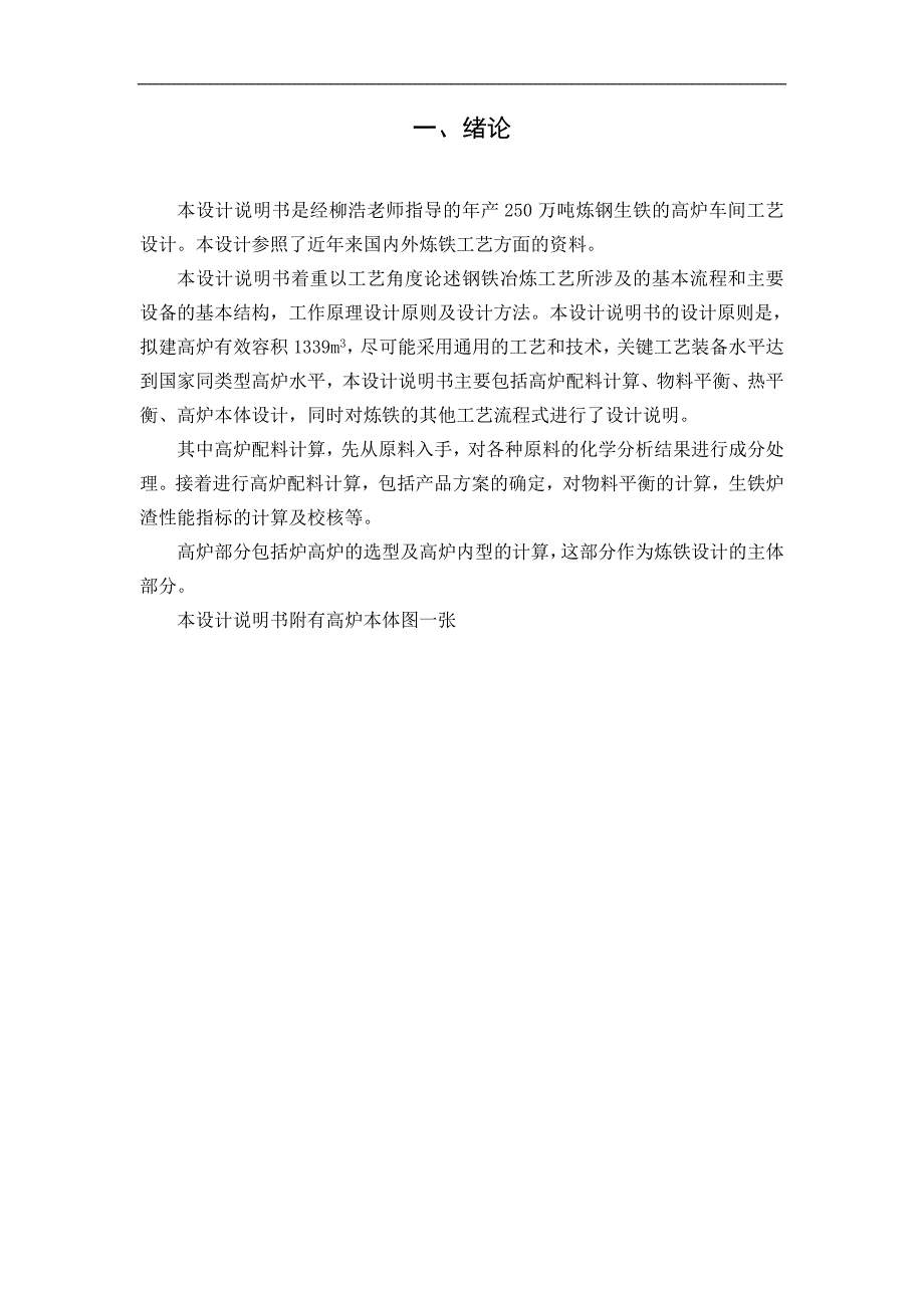 年产250万吨炼钢生铁的炼铁车间设计《冶金工程设计》课程设计报告毕业论文_第3页