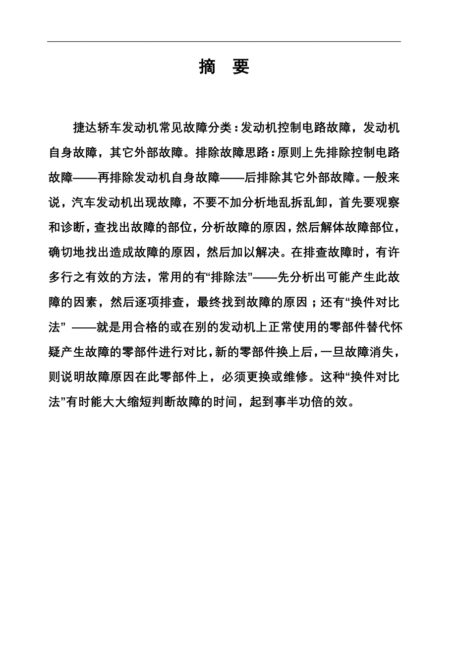 捷达轿车发动机常见故障分析及检修毕业论文_第1页