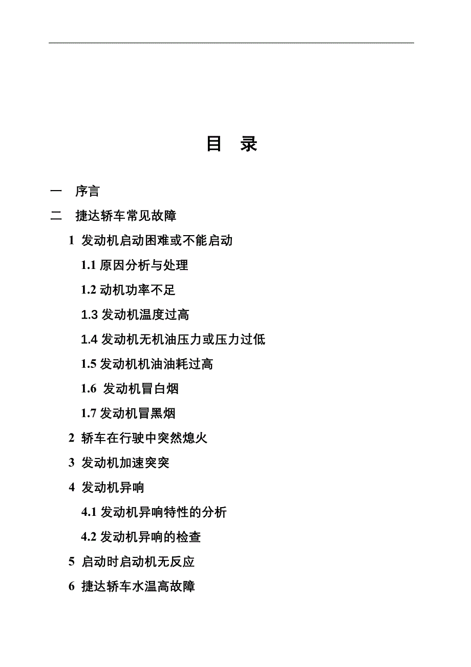 捷达轿车发动机常见故障分析及检修毕业论文_第2页