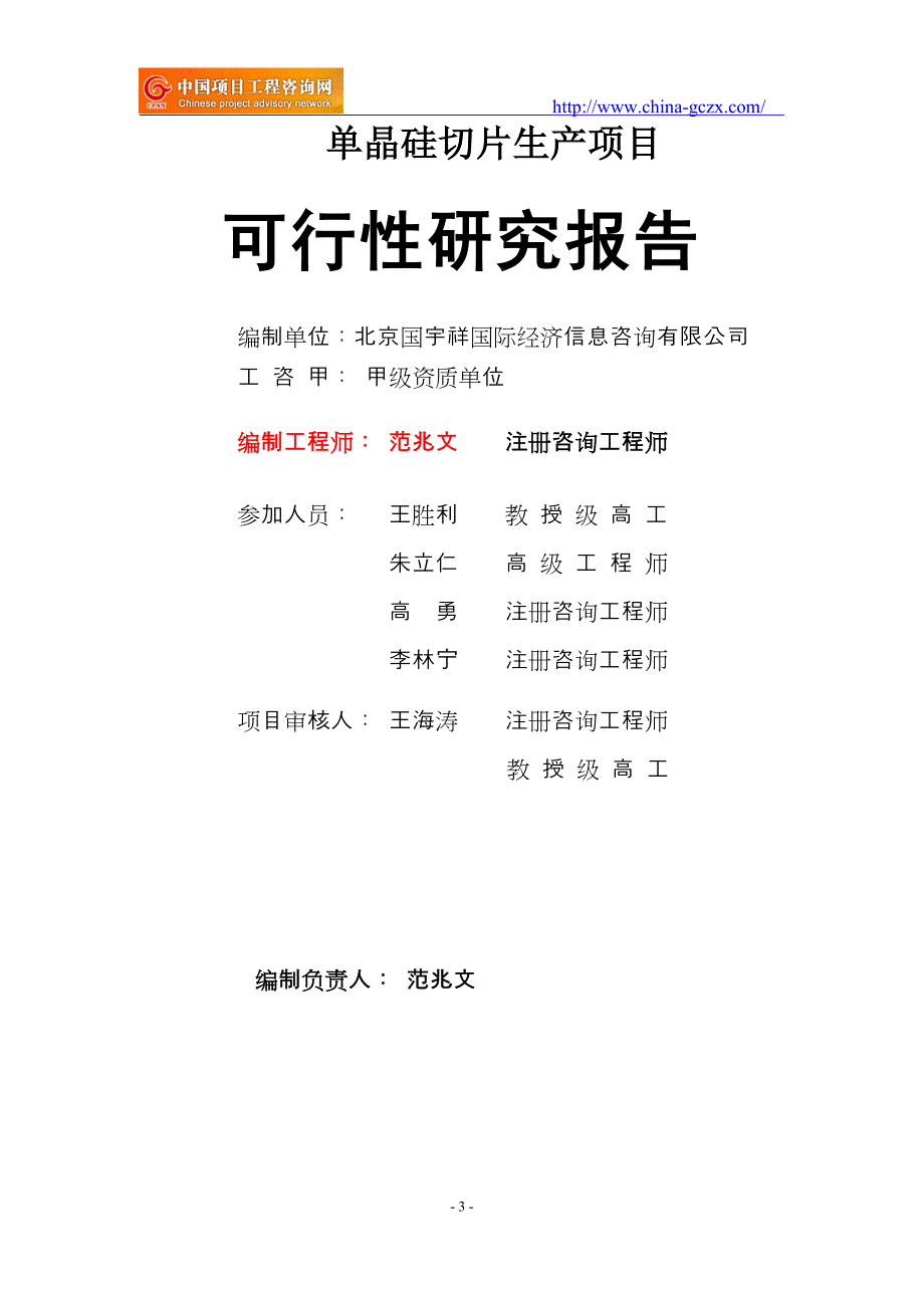 单晶硅切片生产项目可行性研究报告（申请报告备案）_第3页