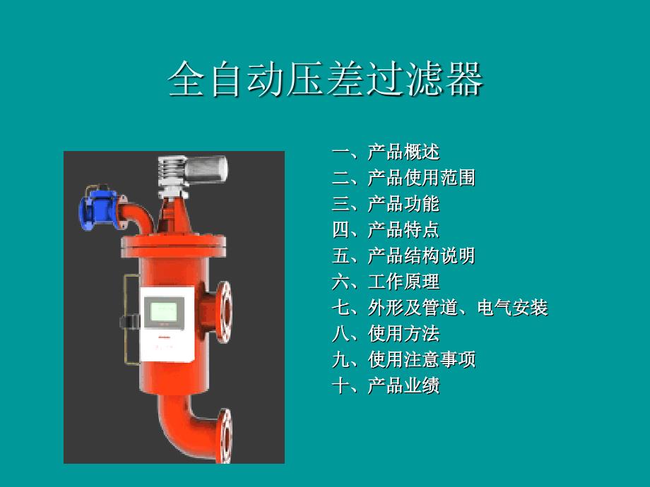 压差过滤器介绍（基础知识）_第2页