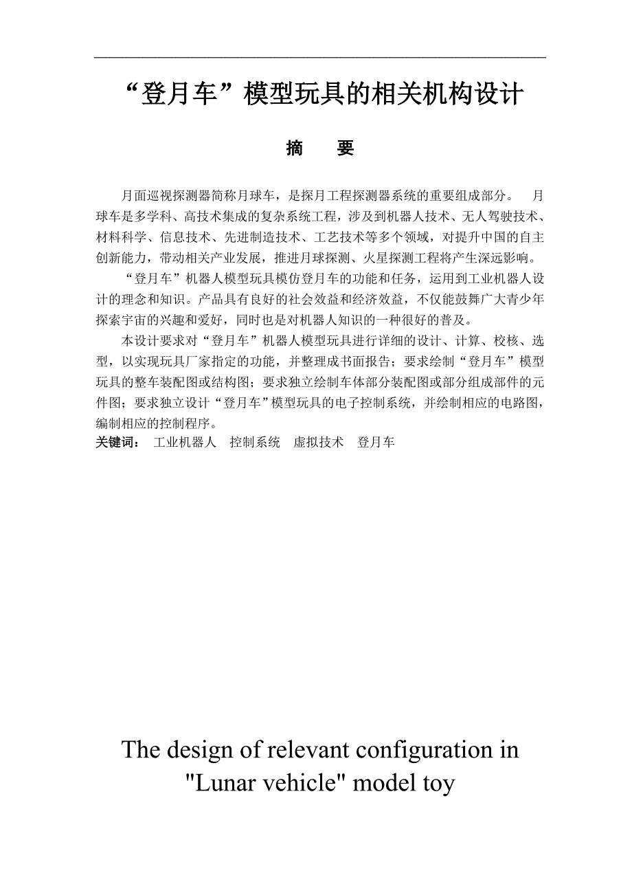 登月车”模型玩具的相关机构毕业论文_第1页