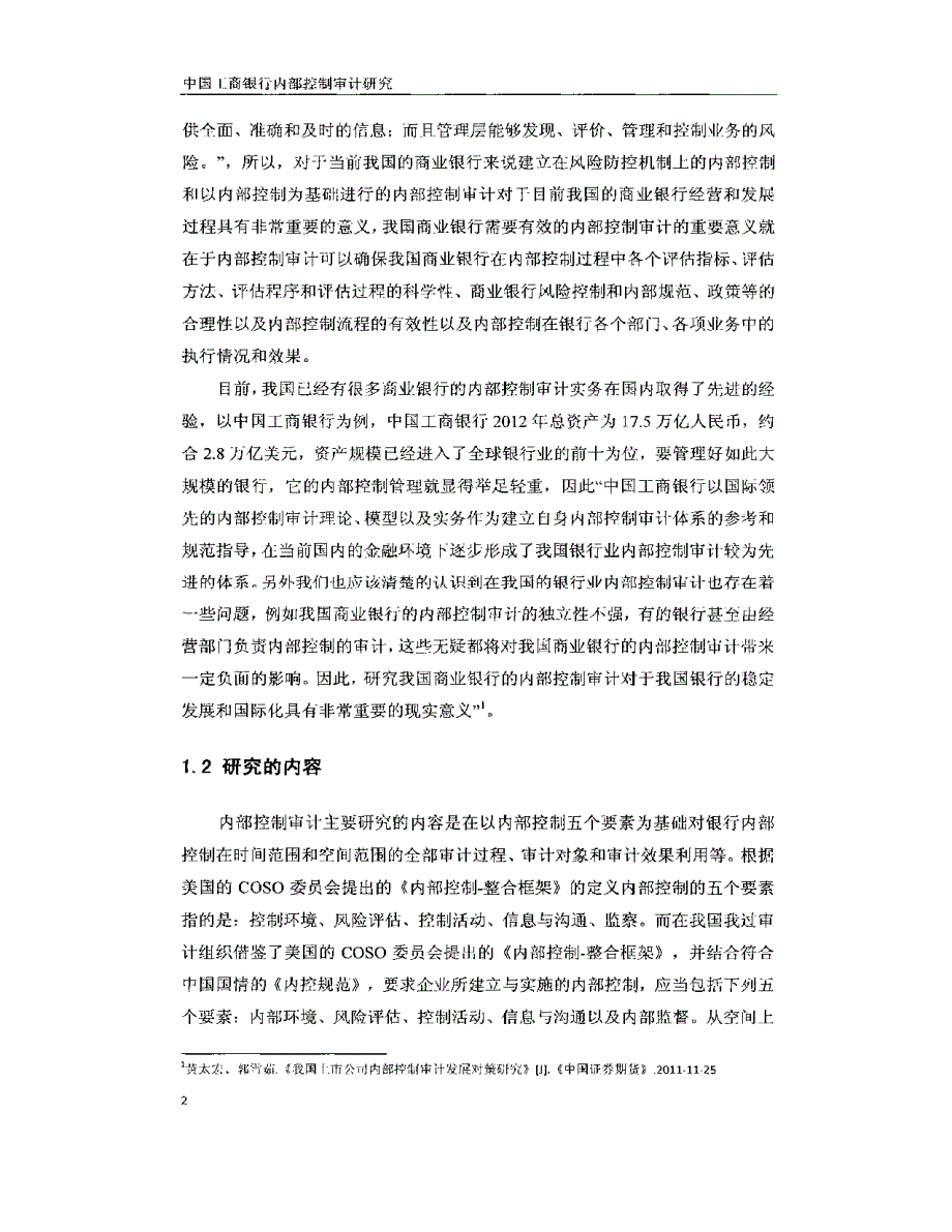 中国工商银行内部控制审计研究_第2页