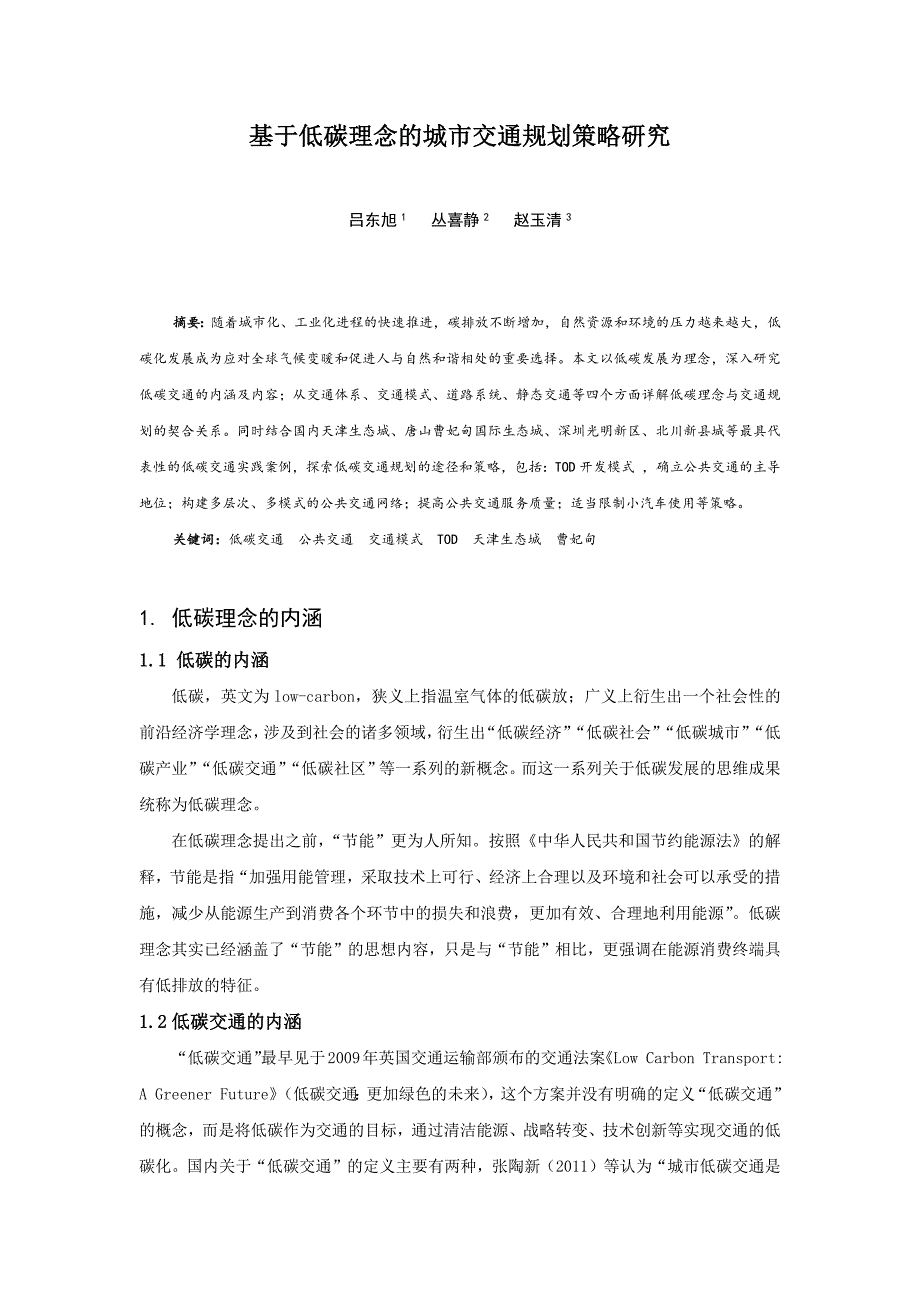 基于低碳理念的城市交通规划策略_第1页