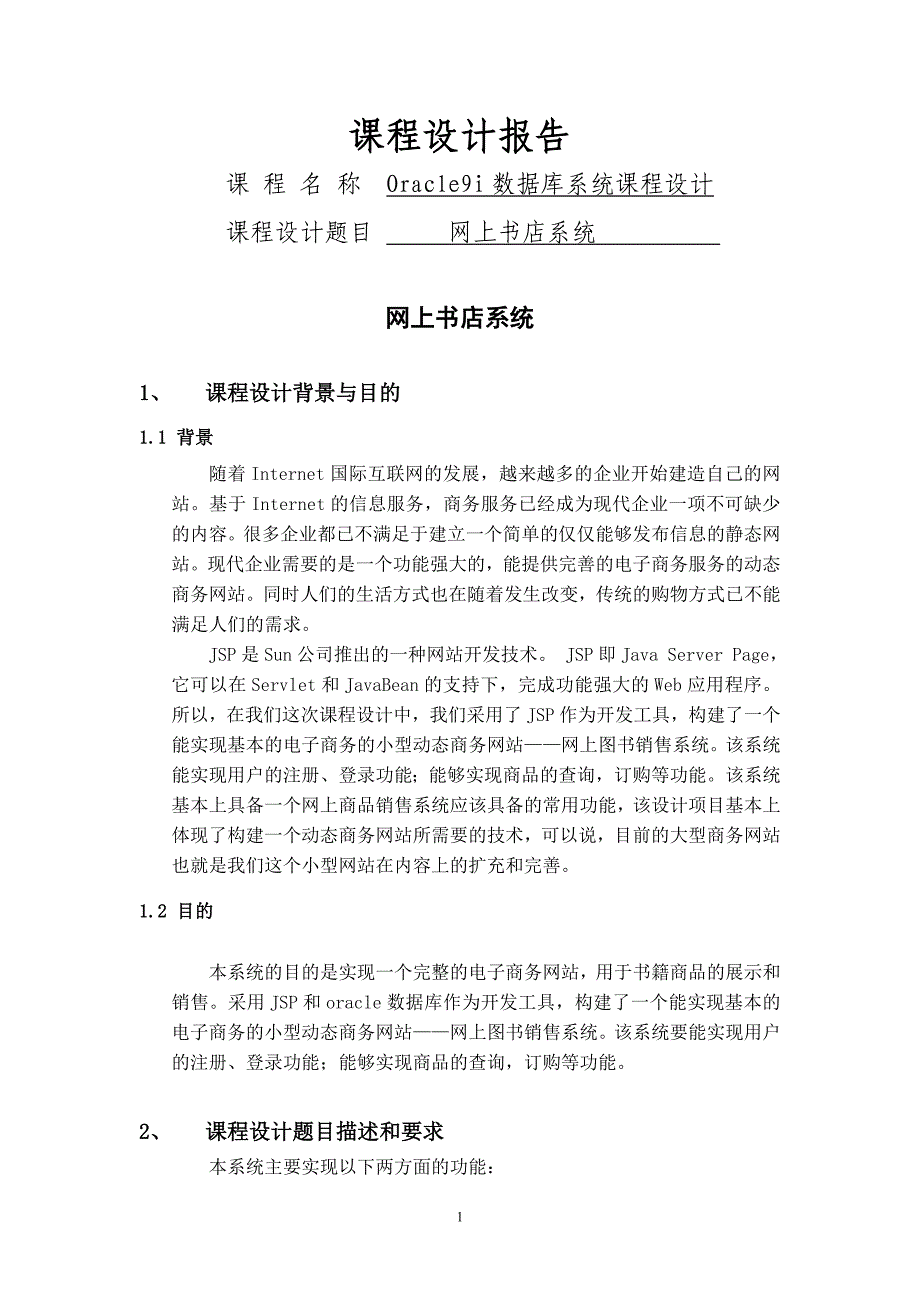 oracle9i数据库系统课程设计——网上书店系统毕业论文_第1页