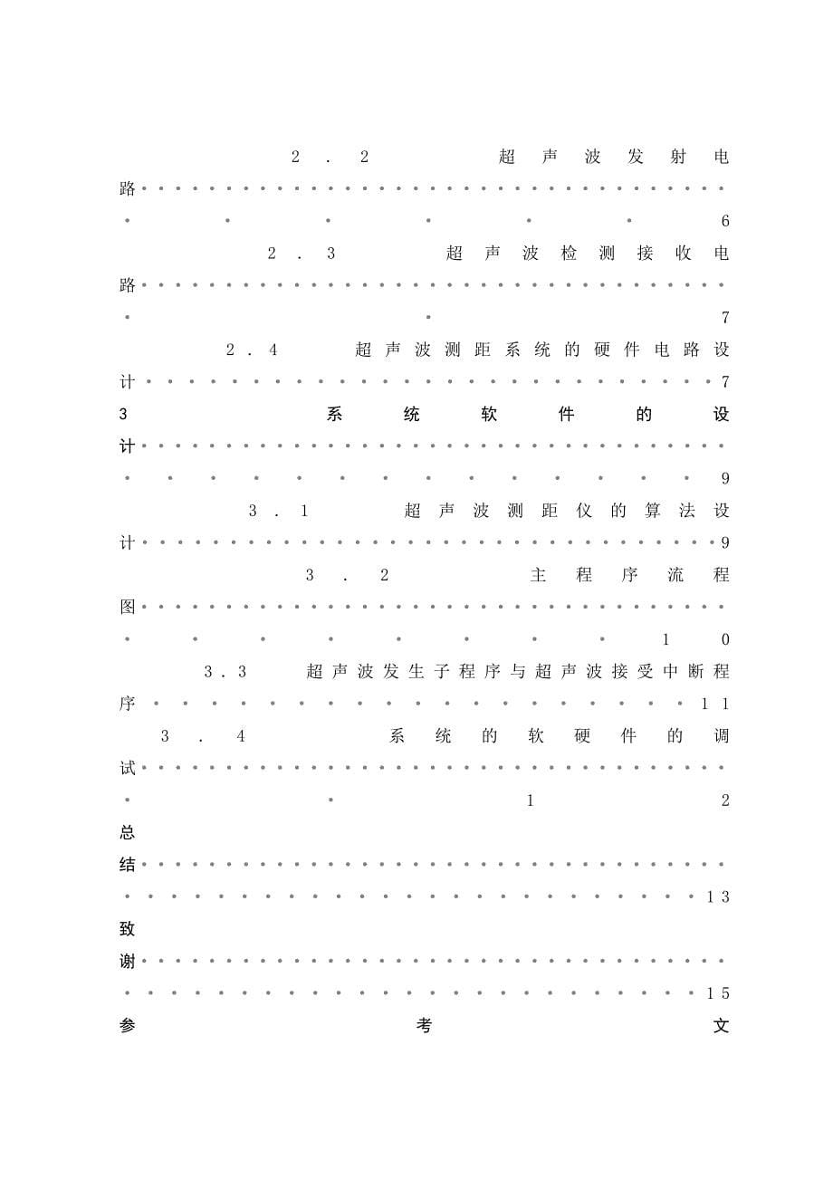 基于单片机技术的超声波测距毕业论文_第5页