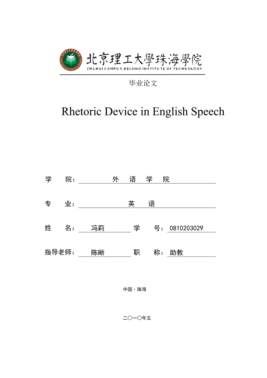 rhetoric_device_in_english_speech毕业论文_第1页