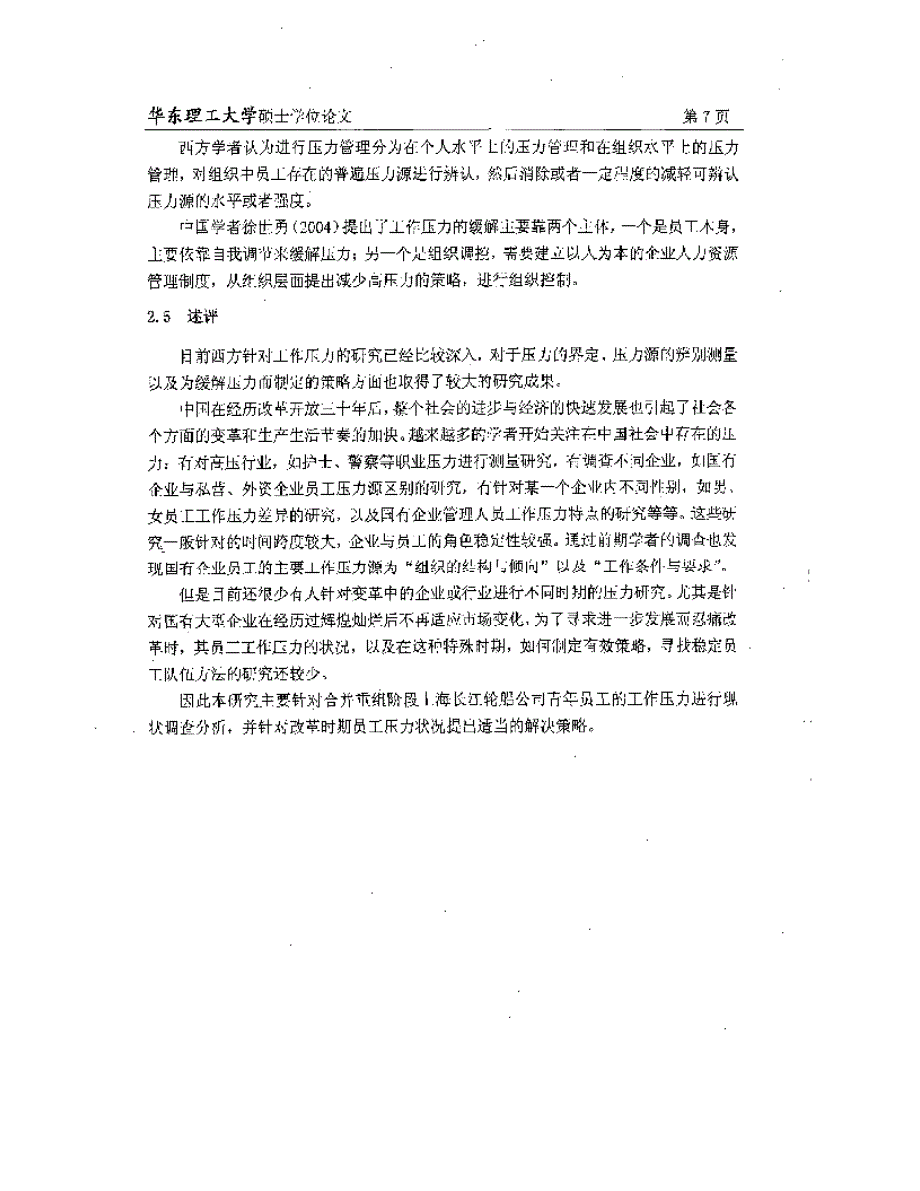 上海长江轮船公司合并重组阶段青年员工工作压力研究_第4页