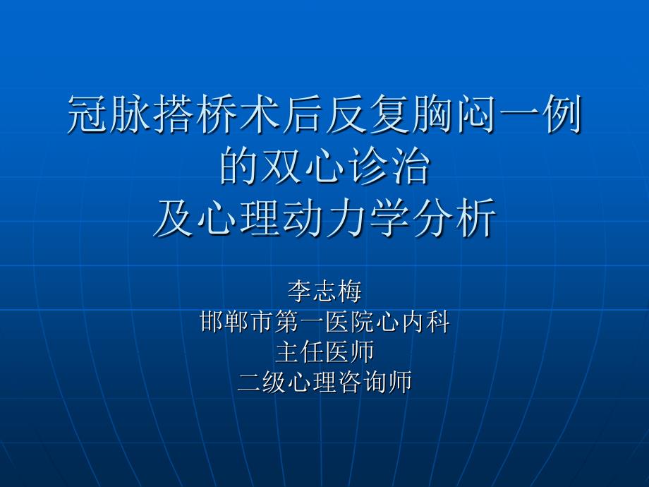 冠脉搭桥术后反复胸闷一例的双心诊治_第1页