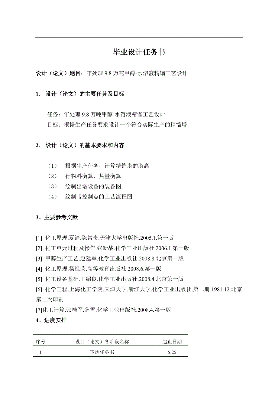 年处理9.8万吨甲醇-水溶液精馏工艺设计全稿毕业论文_第2页