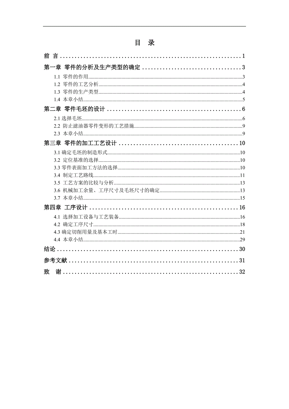 滤油器体零件加工工艺毕业论文_第4页