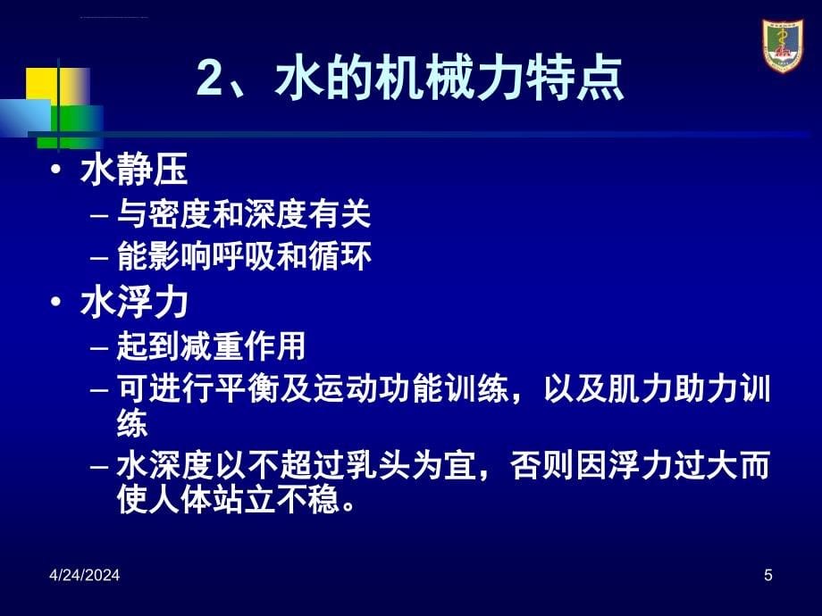 水中运动疗法课件_第5页