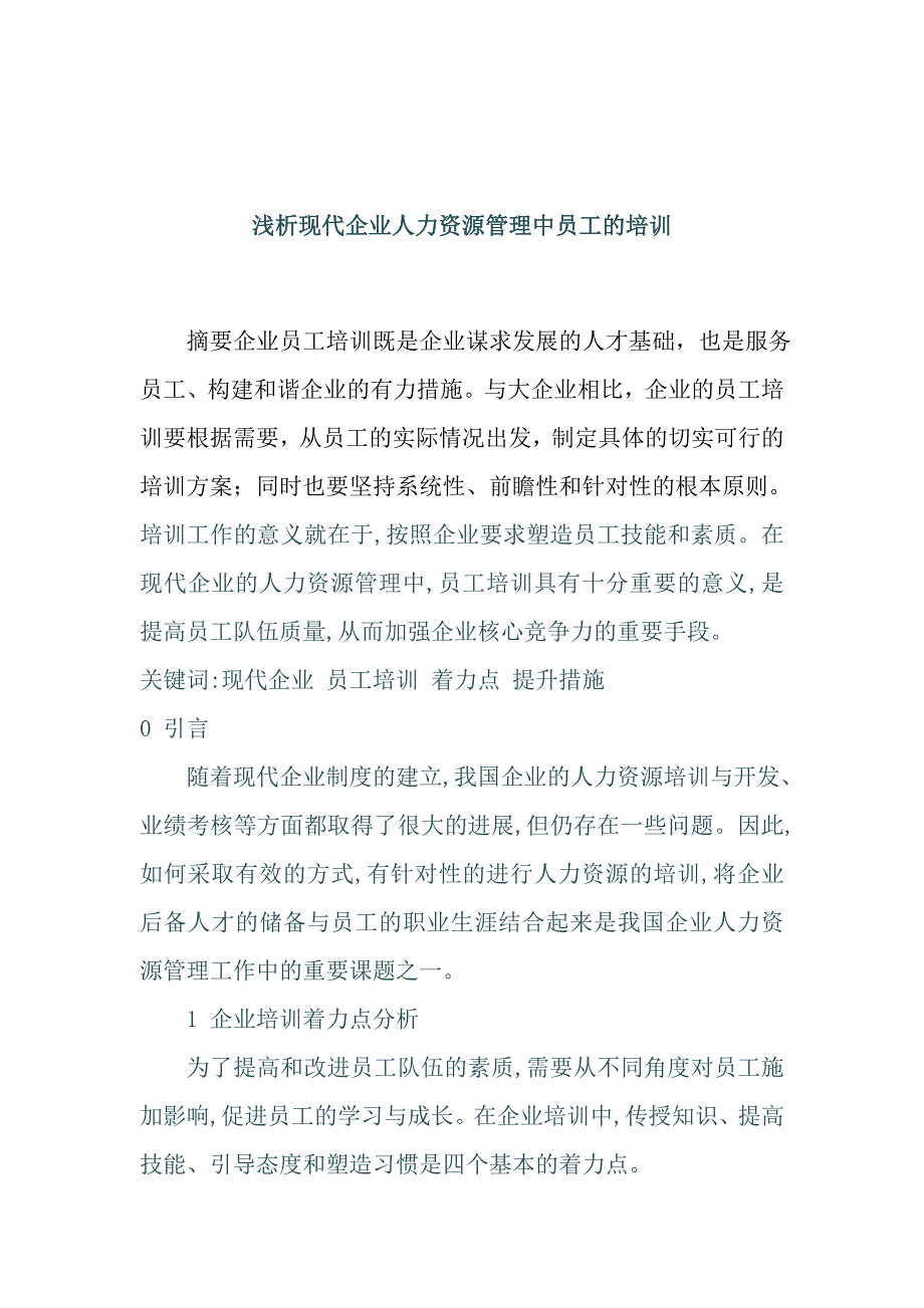 浅析现代企业人力资源管理中员工的培训_第1页