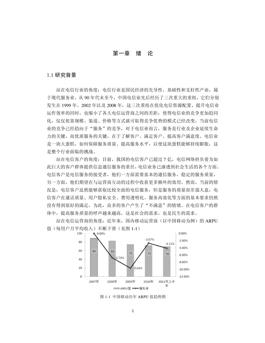 中山移动客户满意度调查和研究_第1页