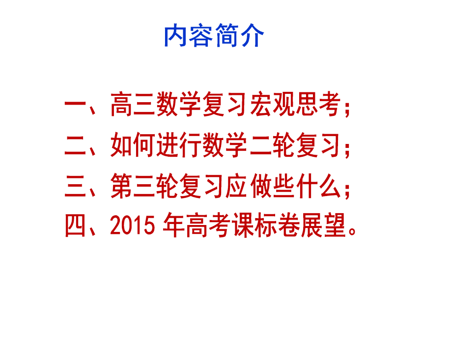 2015年兰州市春季高考研讨会课件丰台二中--张健--数学_第2页