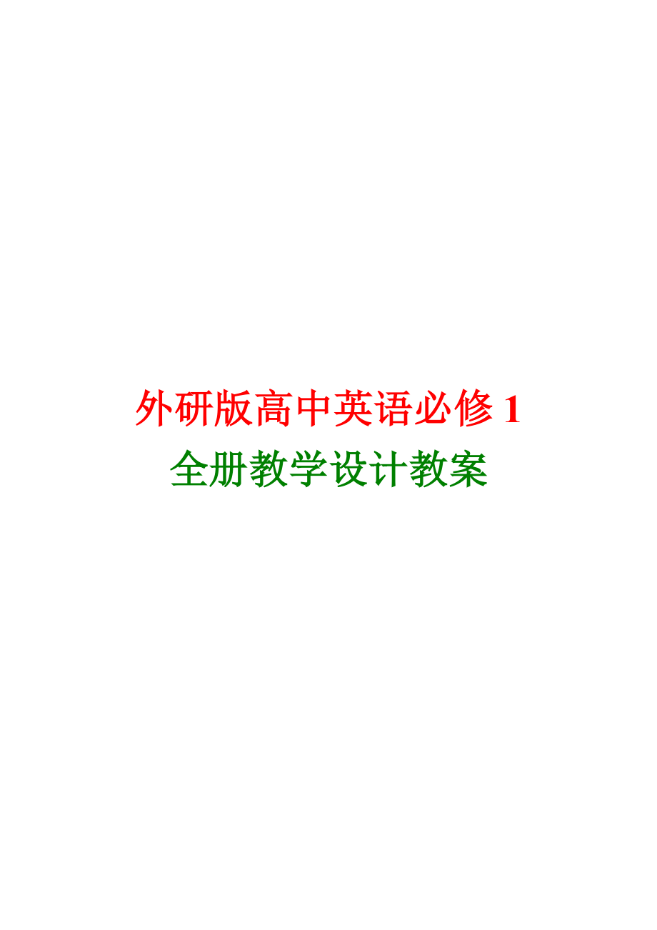 外研版高中英语必修1全册精品教案_第1页