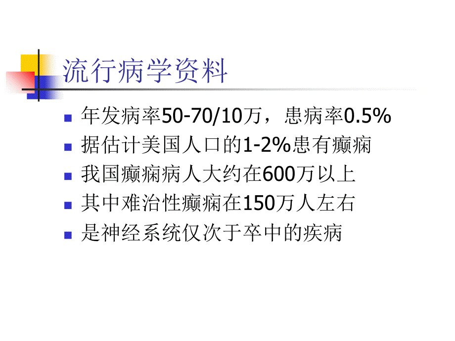 癫痫的治疗_第4页