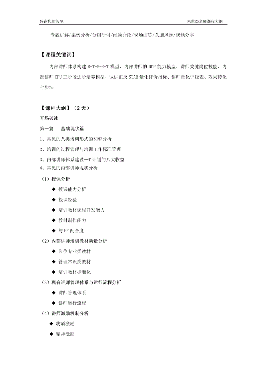 《内部讲师培养与管理体系构建-朱世杰老师-2012-2天_第2页