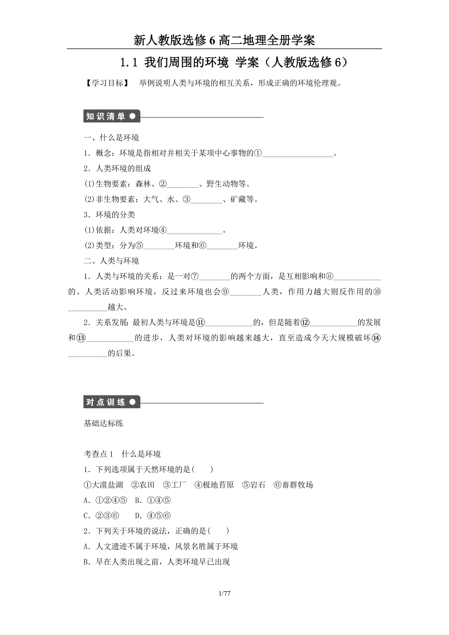 新人教版高二地理选修6全册学案_第1页