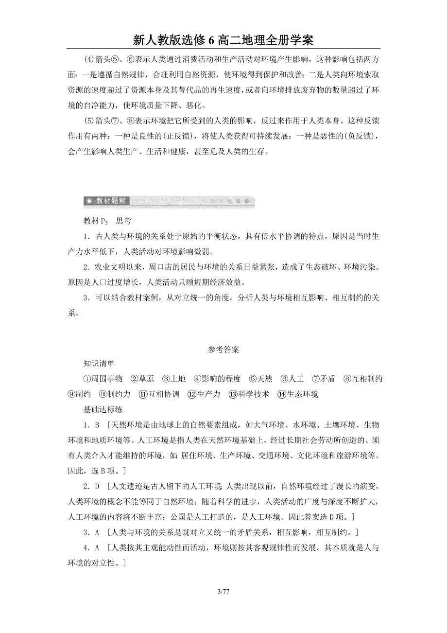 新人教版高二地理选修6全册学案_第3页