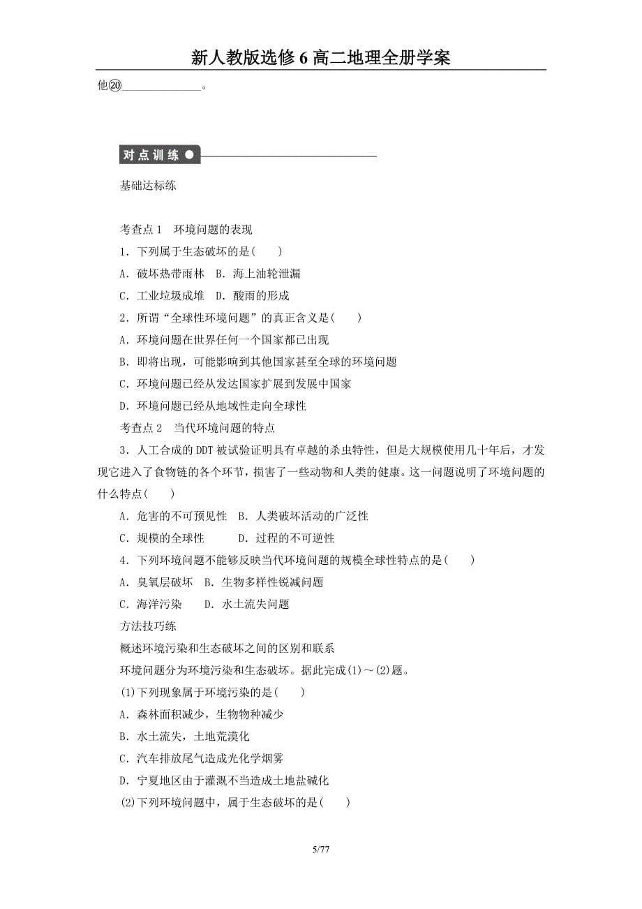 新人教版高二地理选修6全册学案_第5页