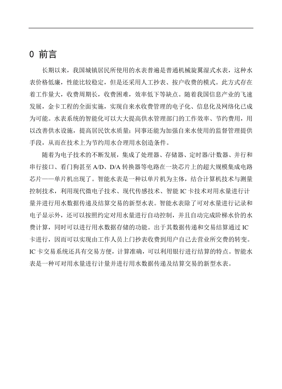 基于单片机的水表智能系统设计_第1页