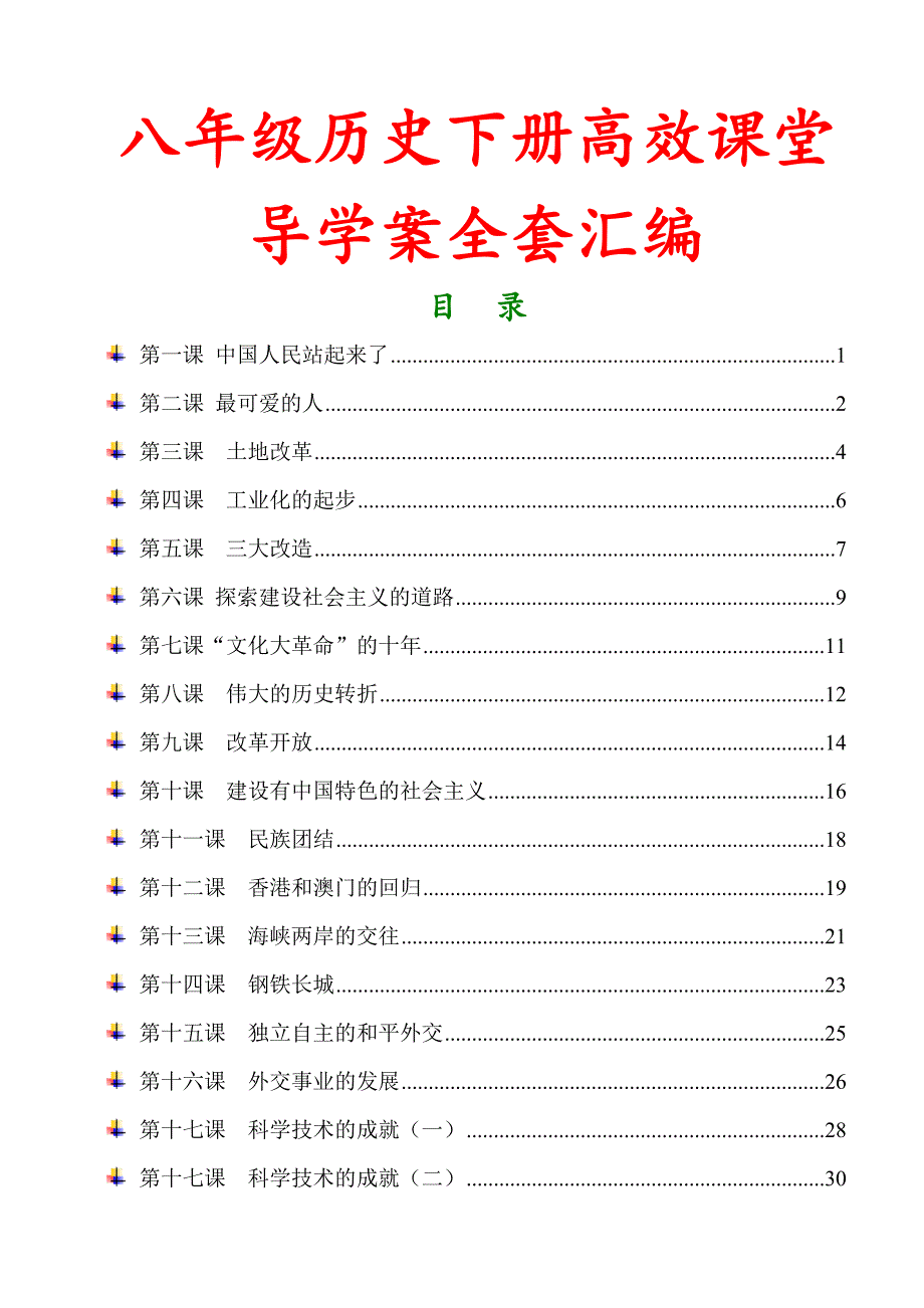 初二历史下册高效课堂导学案全套汇编_第1页