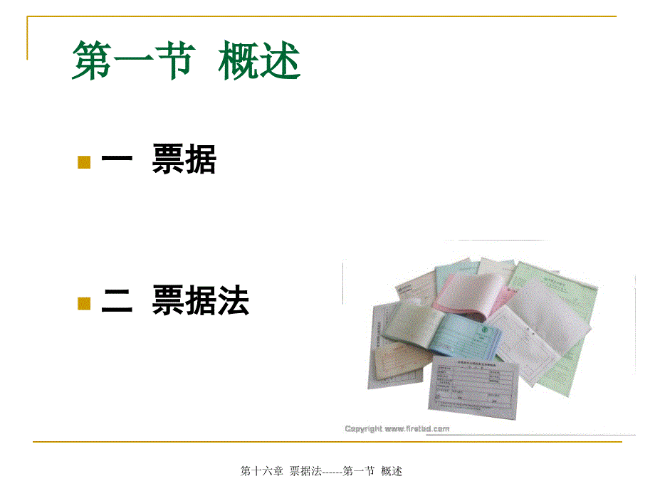 票据法课件_3_第2页