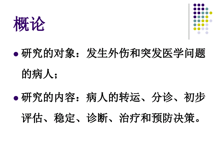 急诊医学概论小学教学幻灯片_第3页