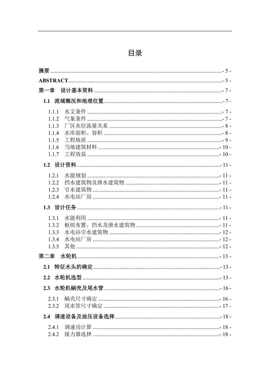 紧水滩水电站坝后式厂房方案论证设计说明书毕业论文_第1页