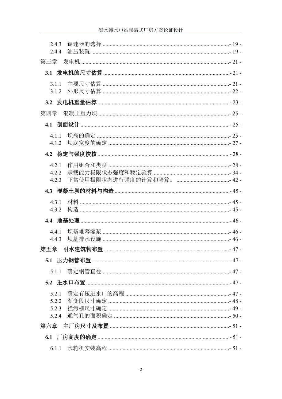 紧水滩水电站坝后式厂房方案论证设计说明书毕业论文_第2页