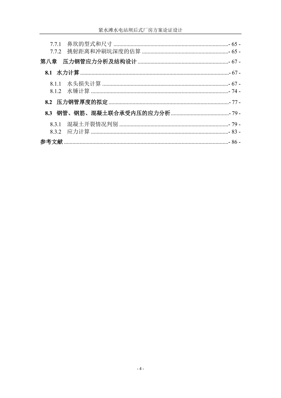 紧水滩水电站坝后式厂房方案论证设计说明书毕业论文_第4页