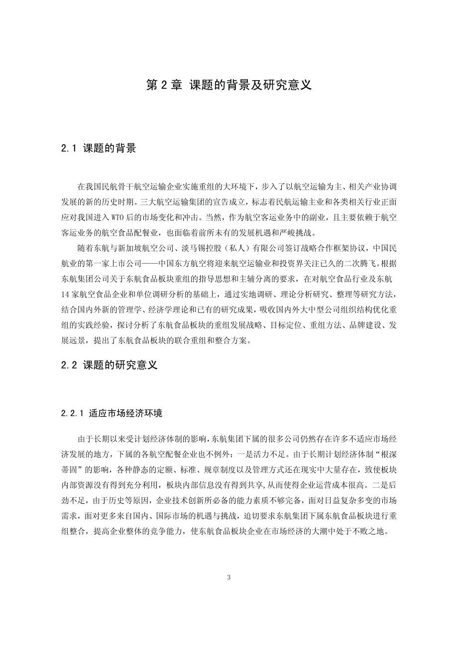 东方航空食品板块重组和整合方案研究_第3页