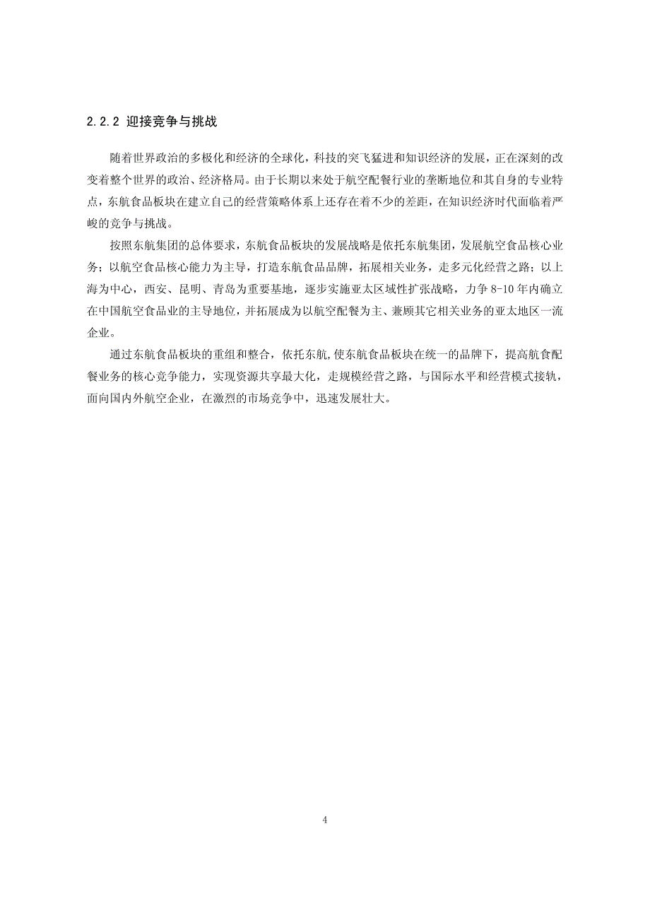 东方航空食品板块重组和整合方案研究_第4页