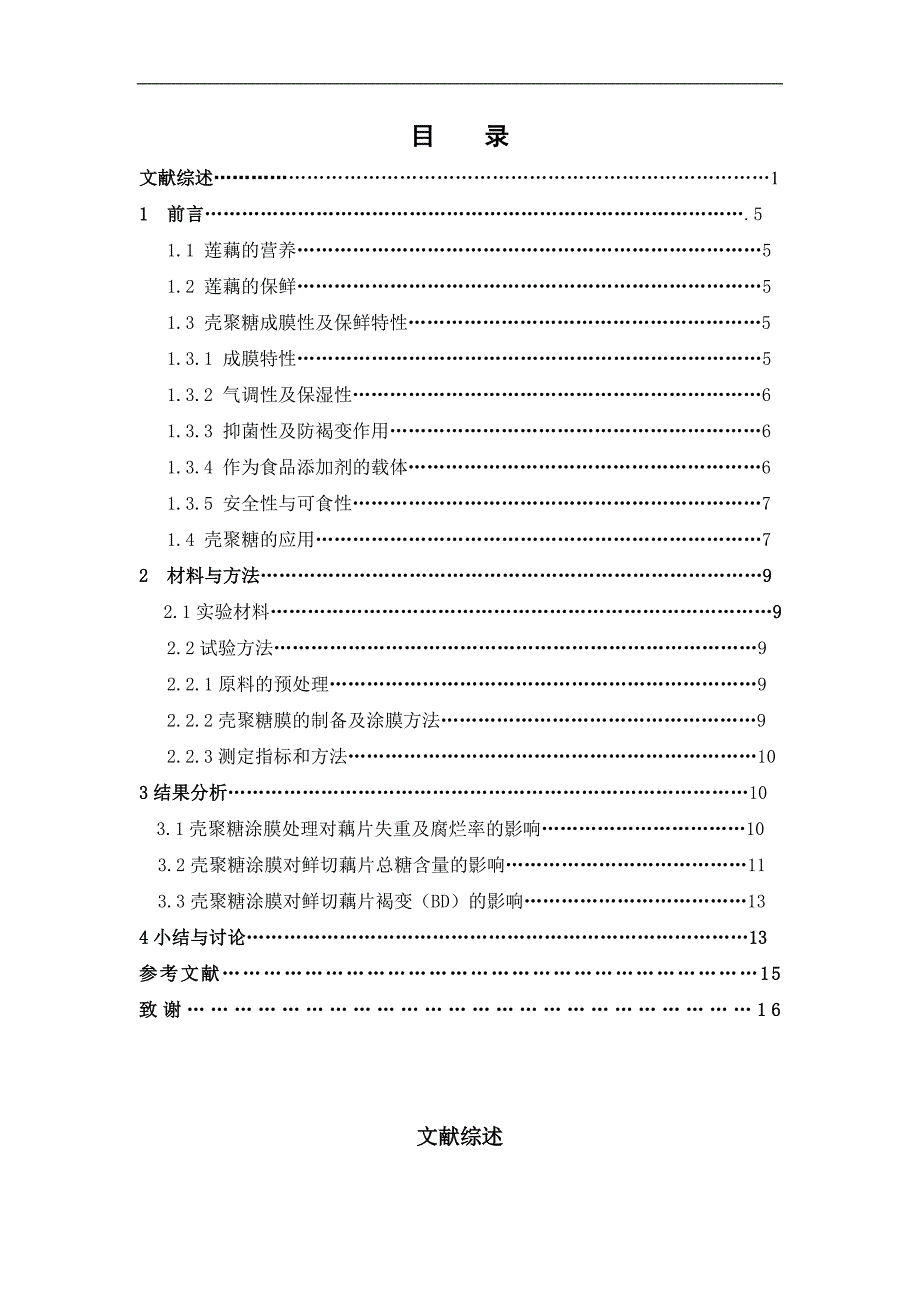 壳聚糖涂膜包装对鲜切藕片保鲜效果的影响毕业论文_第3页