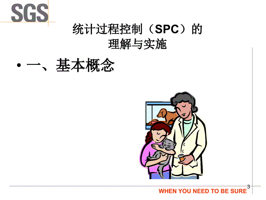 统计过程控制（spc）的理解与实施_第3页