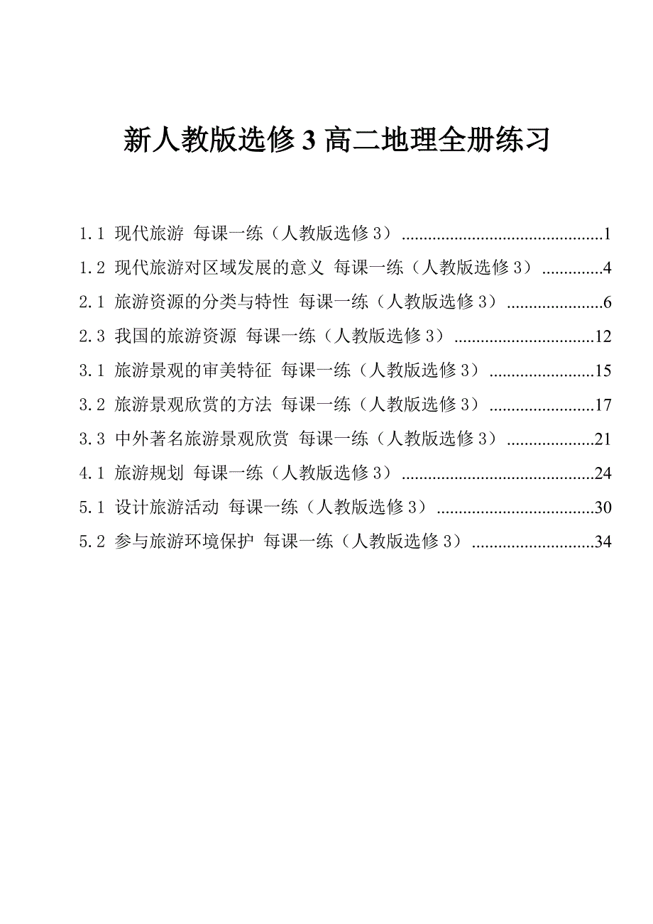 高二地理新人教版高二地理选修3全册练习_第1页