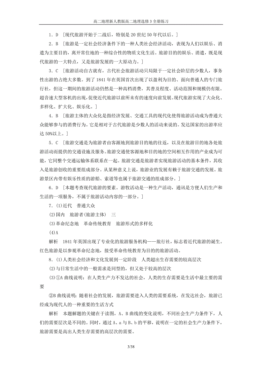 高二地理新人教版高二地理选修3全册练习_第4页